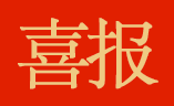 喜报 ｜ 再下一城！浙江省嘉兴市区金福公寓征收拆迁实现100%签约